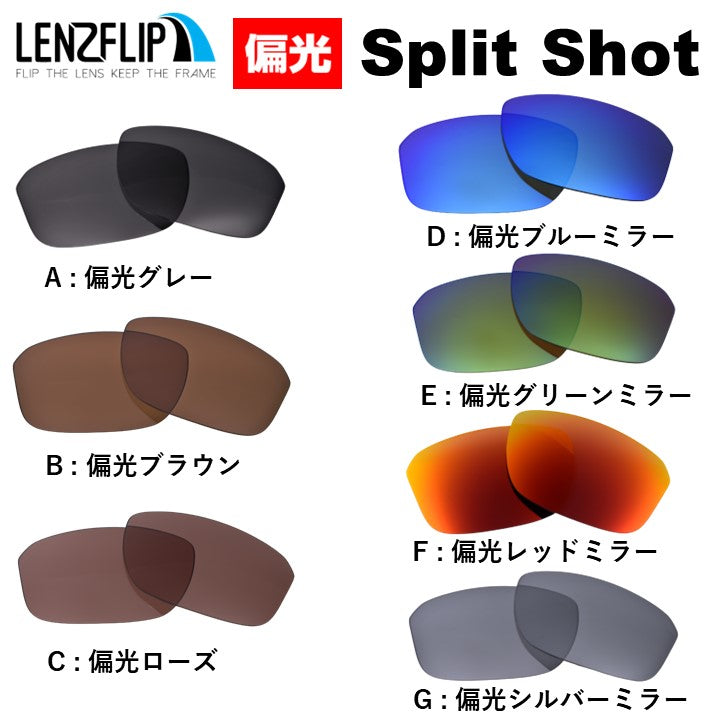 Oakley SPLIT SHOT (オークリー スプリットショット) 交換レンズ – LenzFlip Japan