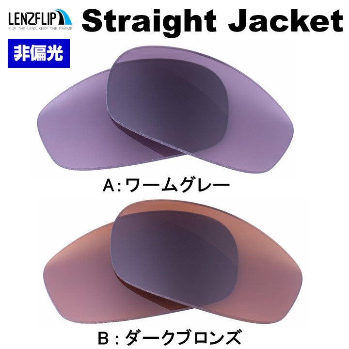 ストレートジャケット レンズ オークリー