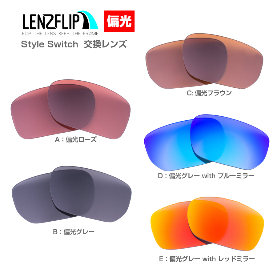 Oakley STYLE SWITCH(オークリー スタイルスウィッチ) 交換レンズ