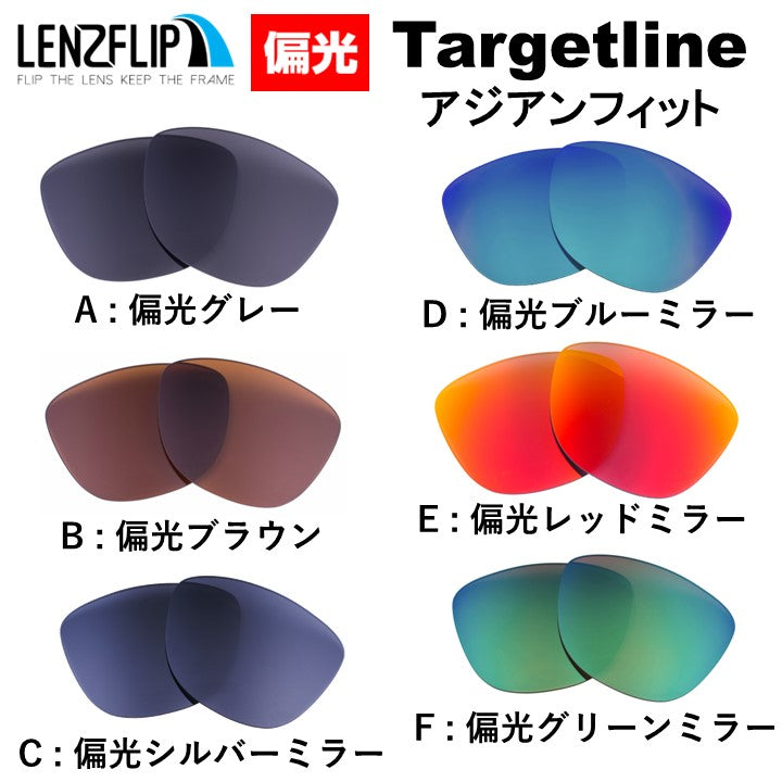 Oakley TARGETLINE ASIAN-FIT (オークリー ターゲットライン) 用交換レンズ – LenzFlip Japan