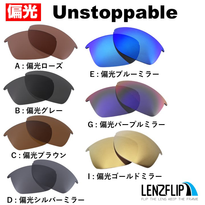 オークリー アンストッパブル (Oakley UNSTOPPABLE) 用 替えレンズ