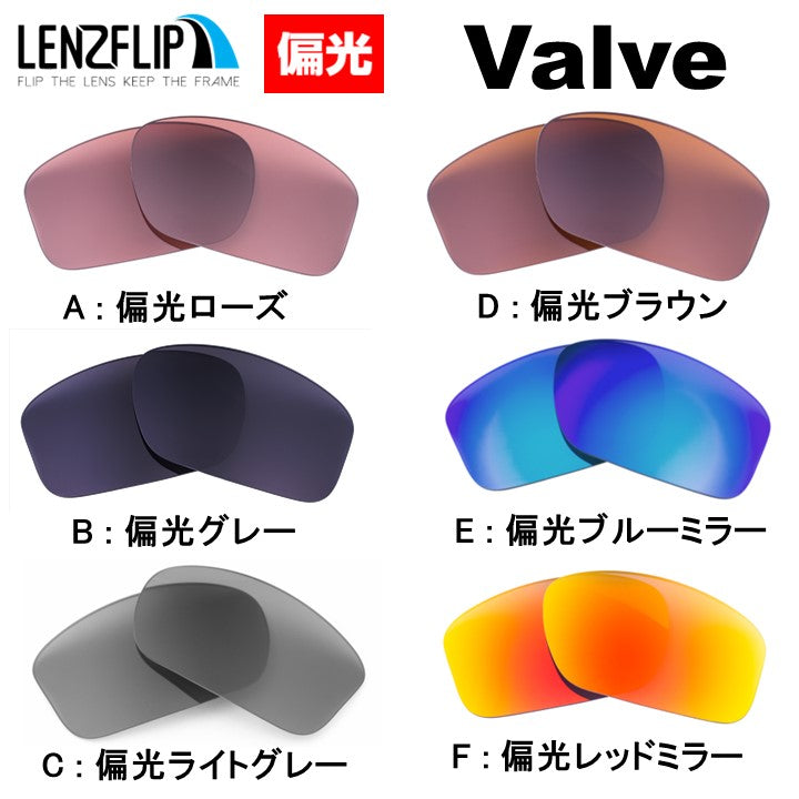 Oakley VALVE (オークリー バルブ) 交換レンズ – LenzFlip Japan