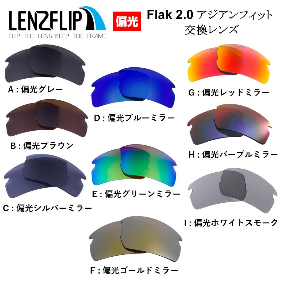 Oakley FLAK2.0 ASIAN-FIT oo9271 Series (オークリー フラック2.0 アジアンフィット) 用交換レンズ –  LenzFlip Japan