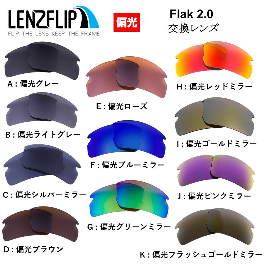 Oakley FLAK 2.0 oo9295 Series (フラック 2.0 USフィット) 用交換レンズ – LenzFlip Japan