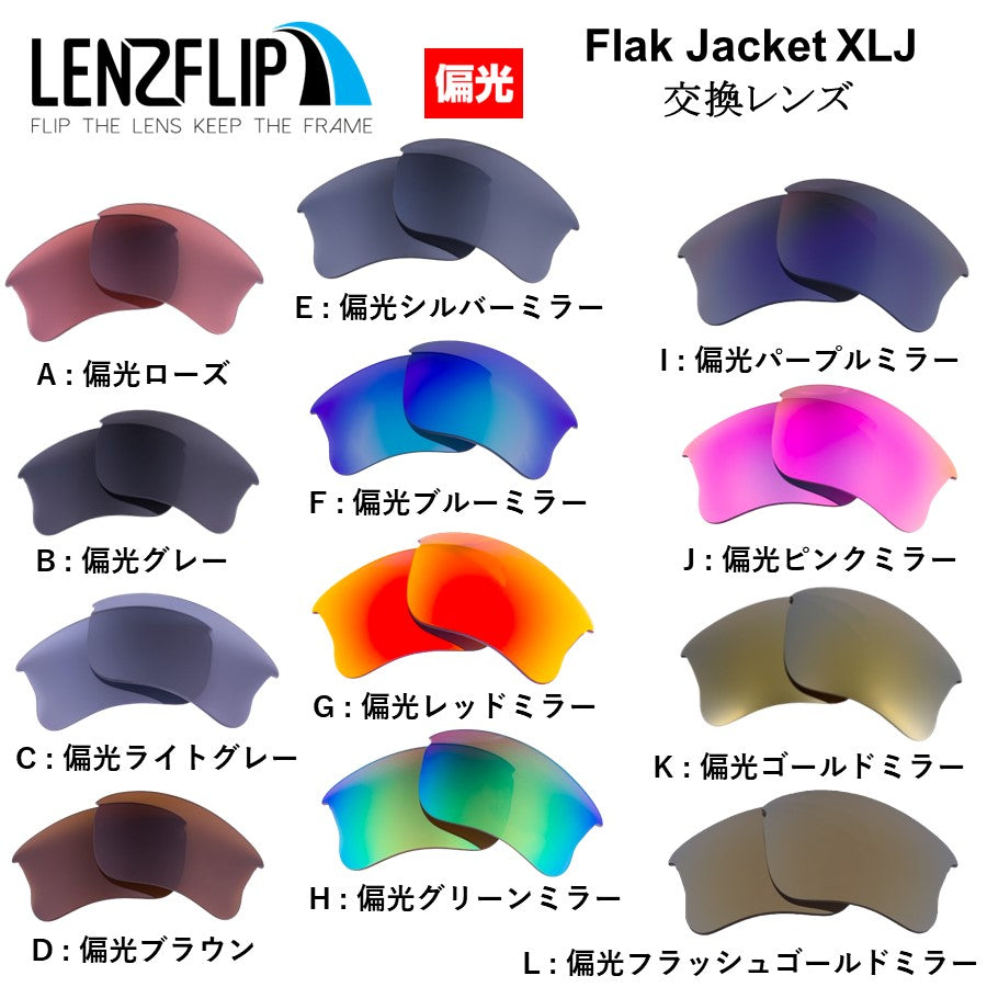 Oakley FLAK JACKET XLJ (オークリーフラックジャケットXLJ) 交換レンズ – LenzFlip Japan