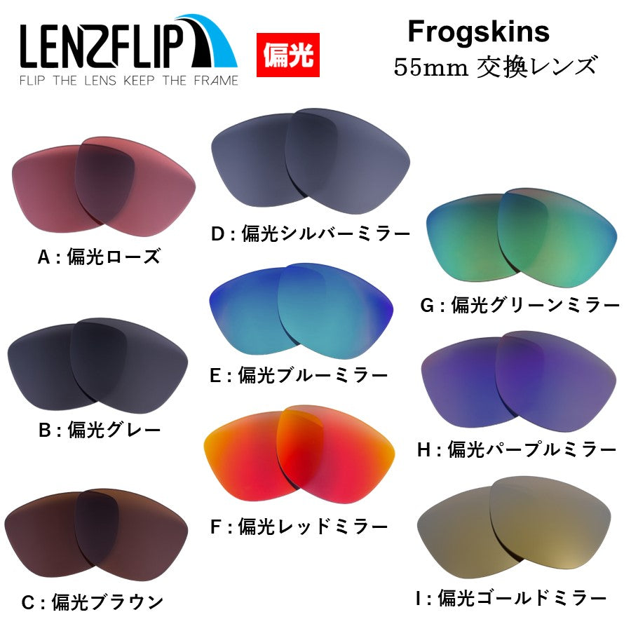 Oakley FROGSKINS 55mm (オークリー フロッグスキンズ 55mm) 交換レンズ