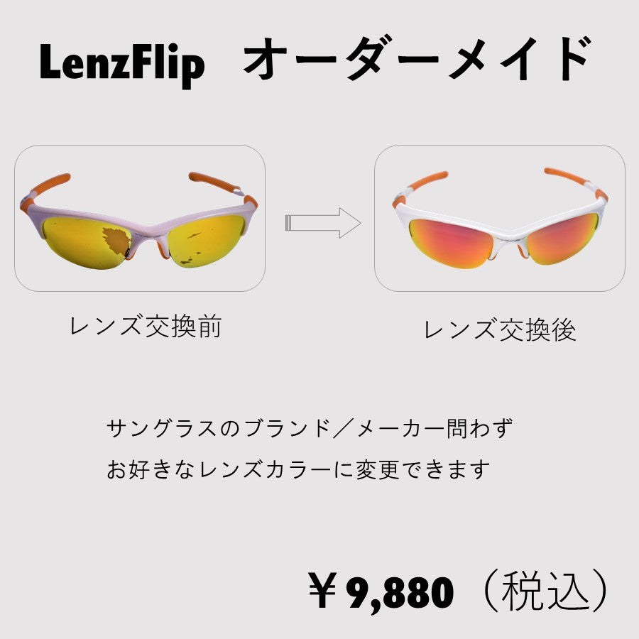 【オーダーメイド/特別注文】 お手持ちのサングラスのレンズだけを交換!<1色セット注文> - LenzFlip Japan