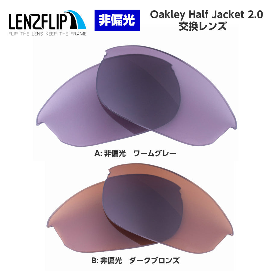 Oakley HALF JACKET 2.0 (オークリー ハーフジャケット 2.0) 交換レンズ