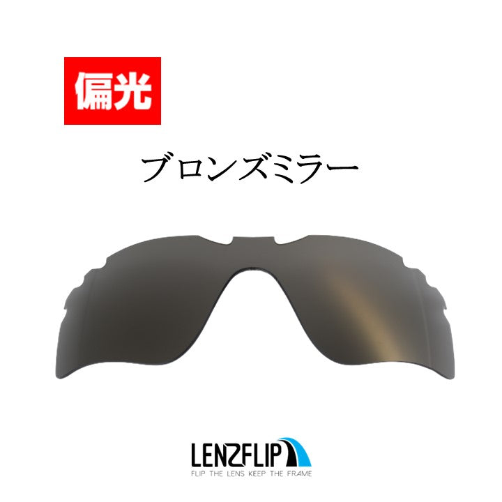 Radar Path Vented レーダー パス 用 交換レンズ