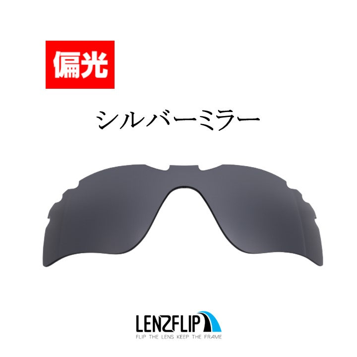 Radar Path Vented レーダー パス 用 交換レンズ