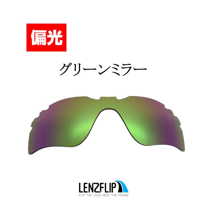 Radar Path Vented レーダー パス 用 交換レンズ