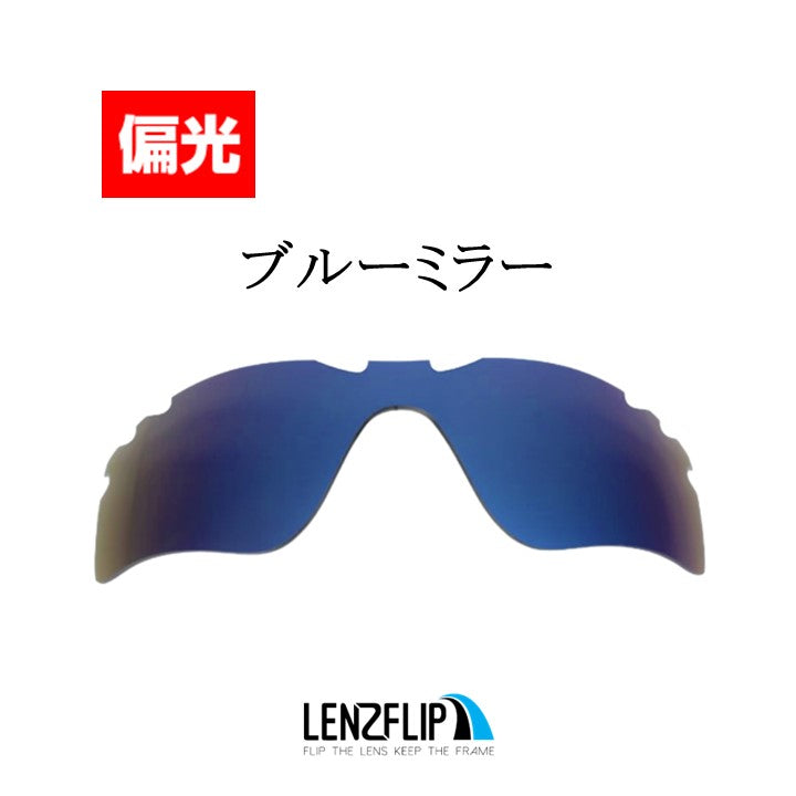 Radar Path Vented レーダー パス 用 交換レンズ