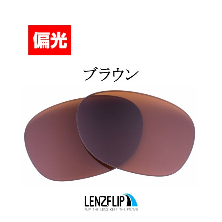 RB2132 New Wayfarer 52mm ニュー ウェイファラー 用 交換レンズ - LenzFlip Japan