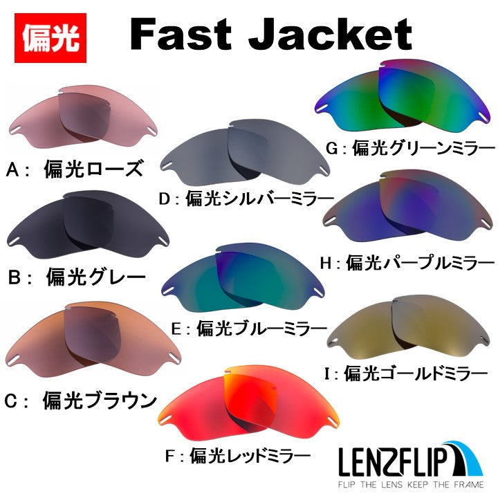 Oakley FAST JACKET (オークリー ファストジャケット) 交換レンズ – LenzFlip Japan