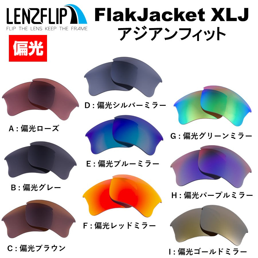 Okakley FLAK JACKET XLJ ASIAN-FIT (オークリー フラックジャケット XLJ) 用交換レンズ – LenzFlip  Japan