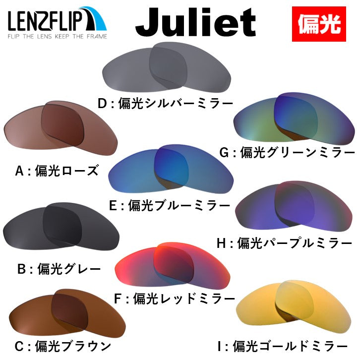 Oakley JULIET (オークリー ジュリエット) 交換レンズ – LenzFlip Japan