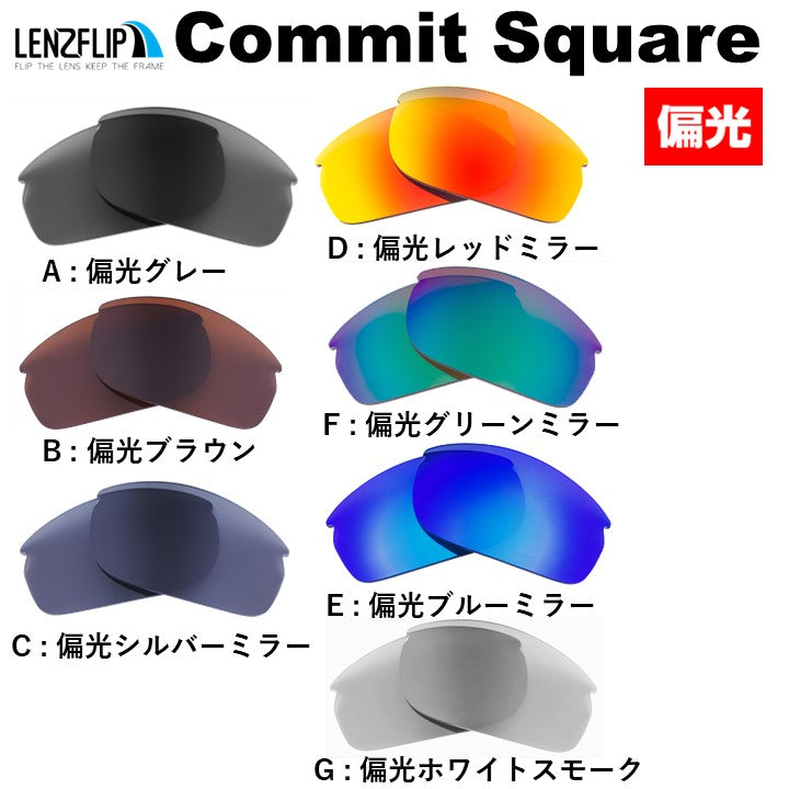 Oakley COMMIT SQUARE (オークリー コミットスクエア) 交換レンズ – LenzFlip Japan