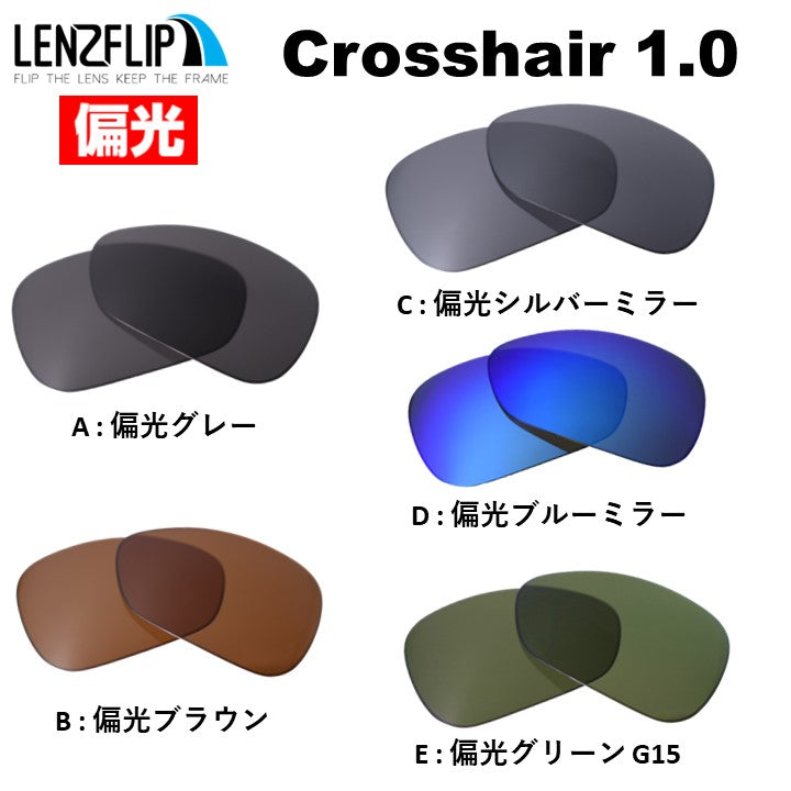 Oakley CROSSHAIR 1.0 (オークリー クロスヘアー 1.0) 交換レンズ – LenzFlip Japan