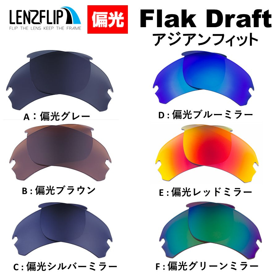 Oakley FLAK DRAFT ASIAN-FIT oo9373 Series (オークリー フラックドラフト) 用交換レンズ –  LenzFlip Japan