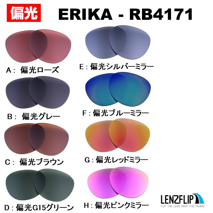 エリカ RB4171 レンズ レイバン サングラス