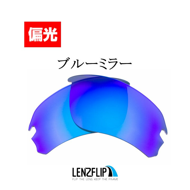 FLAK DRAFT Standard-Fit oo9364 Series フラックドラフト 用 交換レンズ - LenzFlip Japan