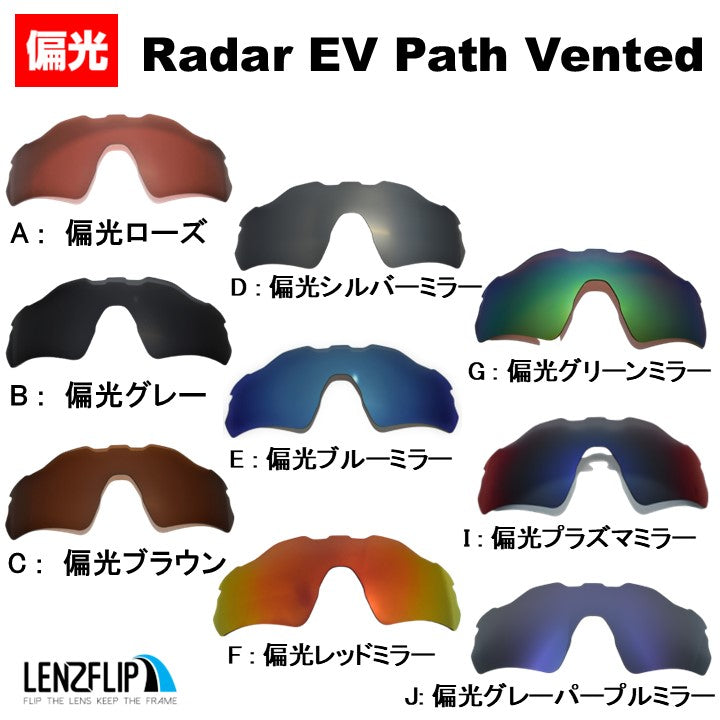 Radar EV Path vented 製品番号 oo9275 oo9208 シリーズ レーダー イーブイ パス 用 交換レンズ