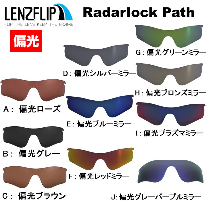 Oakley RADARLOCK PATH (オークリー レーダーロックパス) 交換レンズ – LenzFlip Japan