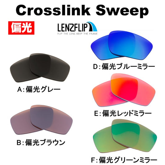 CROSSLINK SWEEP  クロスリンクスウィープ