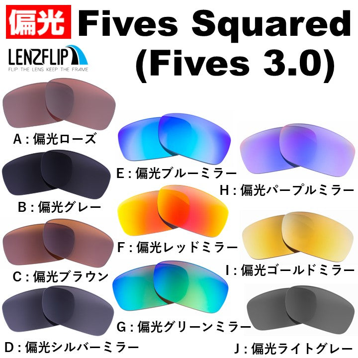 FIVES SQUARED ファイブス スクエアード ／ Fives 3.0 用 交換レンズ 替えレンズ