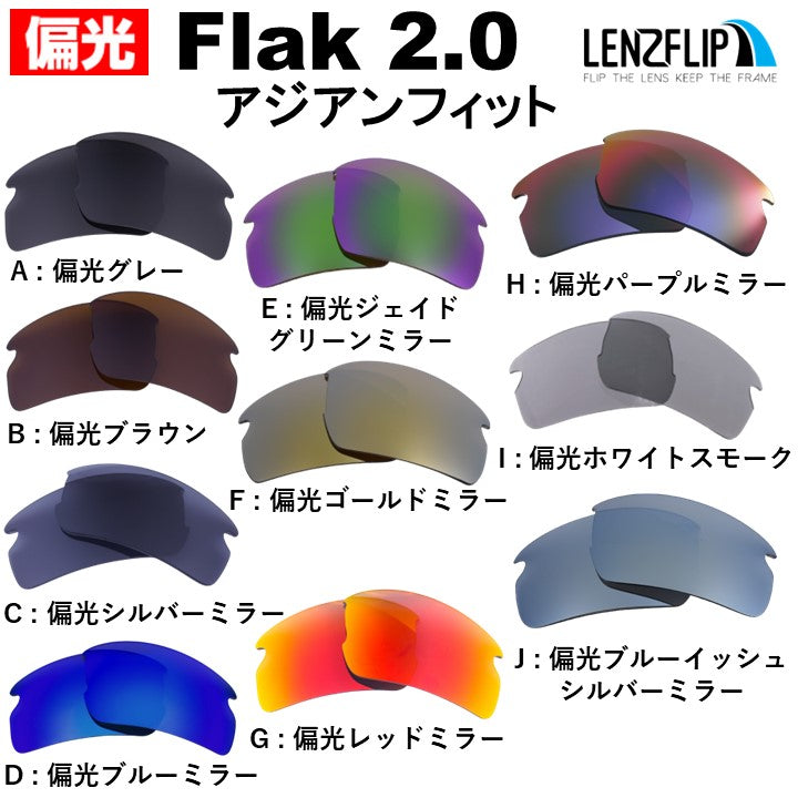 FLAK 2.0 ASIAN-FIT oo9271 フラック 2.0 アジアンフィット 用 交換レンズ 替えレンズ