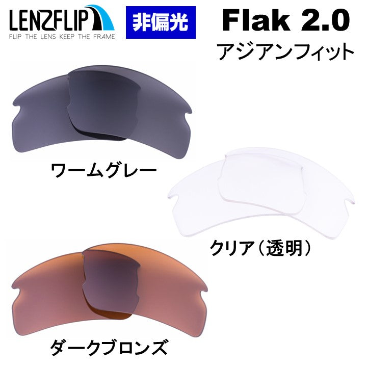 FLAK 2.0 ASIAN-FIT oo9271 フラック 2.0 アジアンフィット 用 交換レンズ 替えレンズ