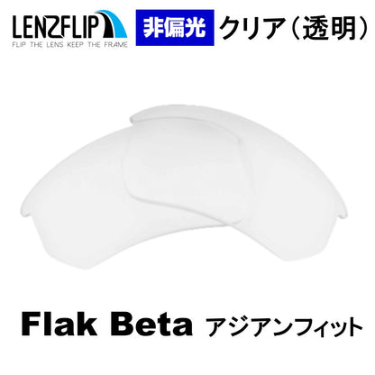FLAK BETA ASIAN-FIT oo9372 Series フラックベータ アジアンフィット 用 交換レンズ - LenzFlip Japan