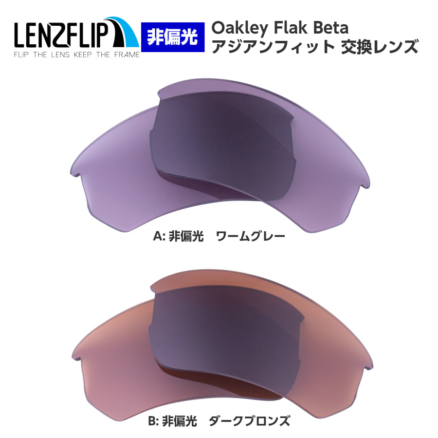 Oakley FLAK BETA ASIAN-FIT oo9372 Series (オークリー フラックベータ アジアンフィット) 交換レンズ –  LenzFlip Japan