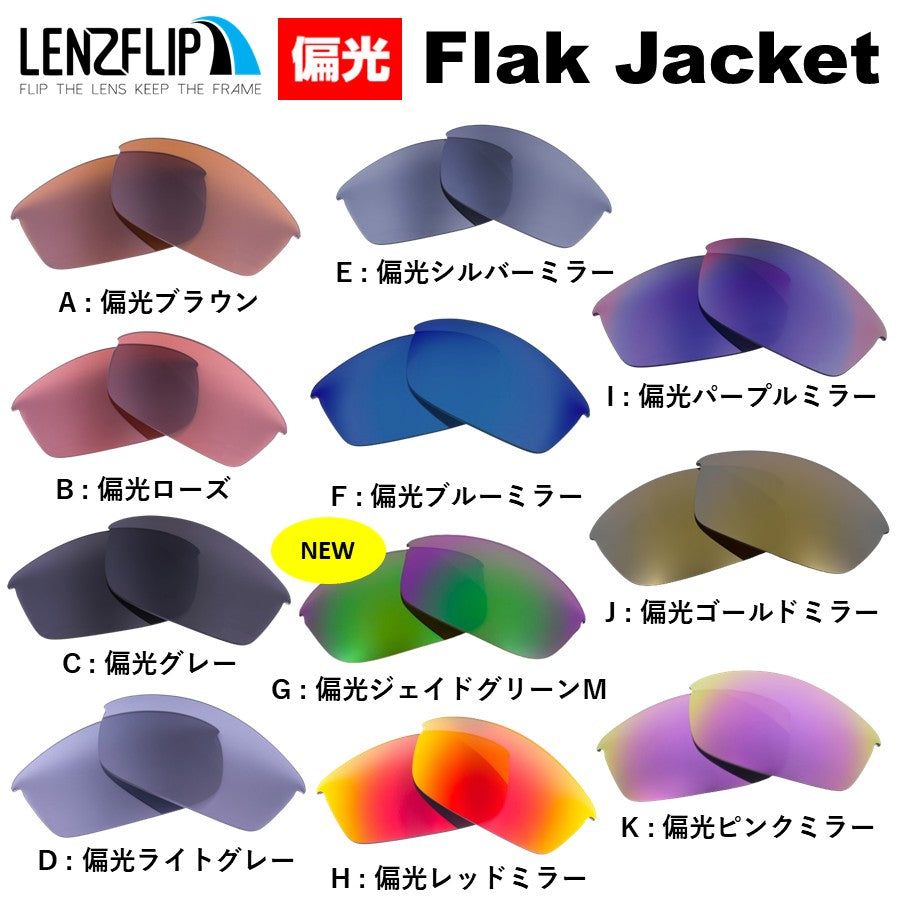 Flak Jacket フラックジャケット 用 交換レンズ