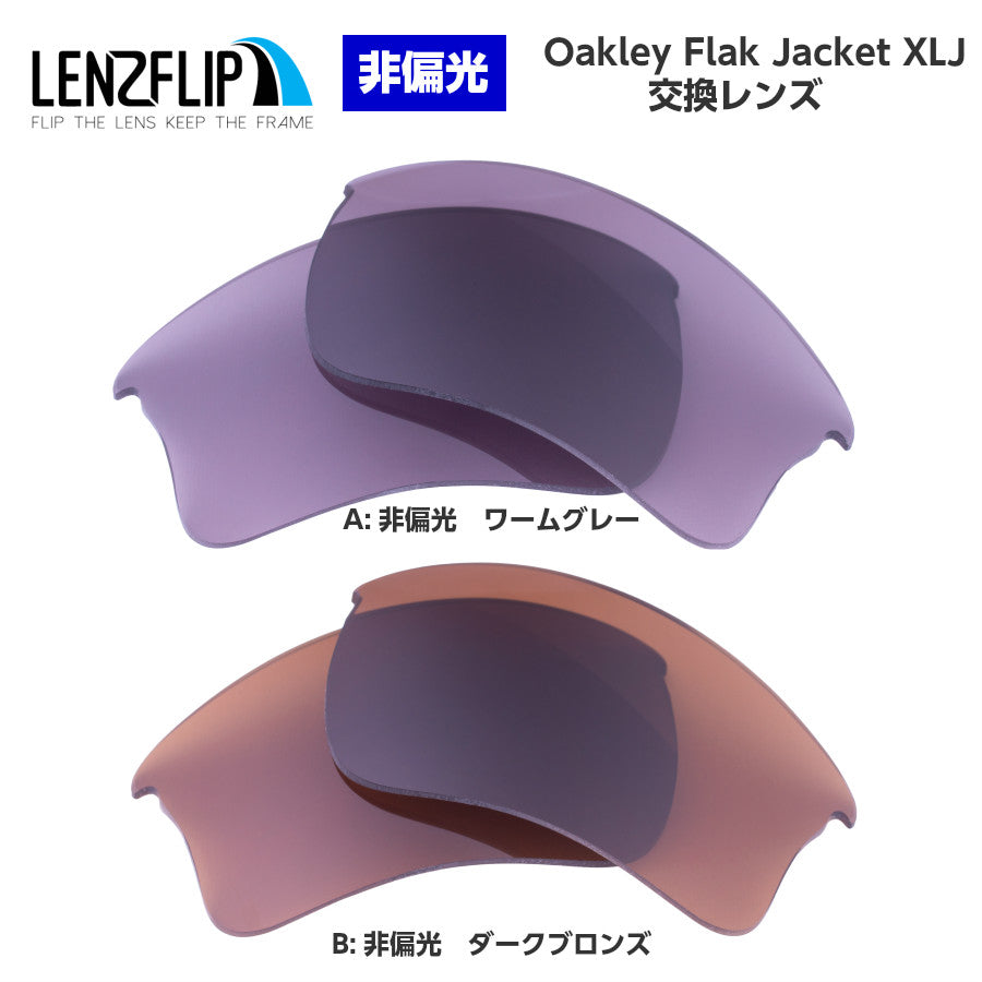 Oakley FLAK JACKET XLJ (オークリーフラックジャケットXLJ) 交換レンズ – LenzFlip Japan