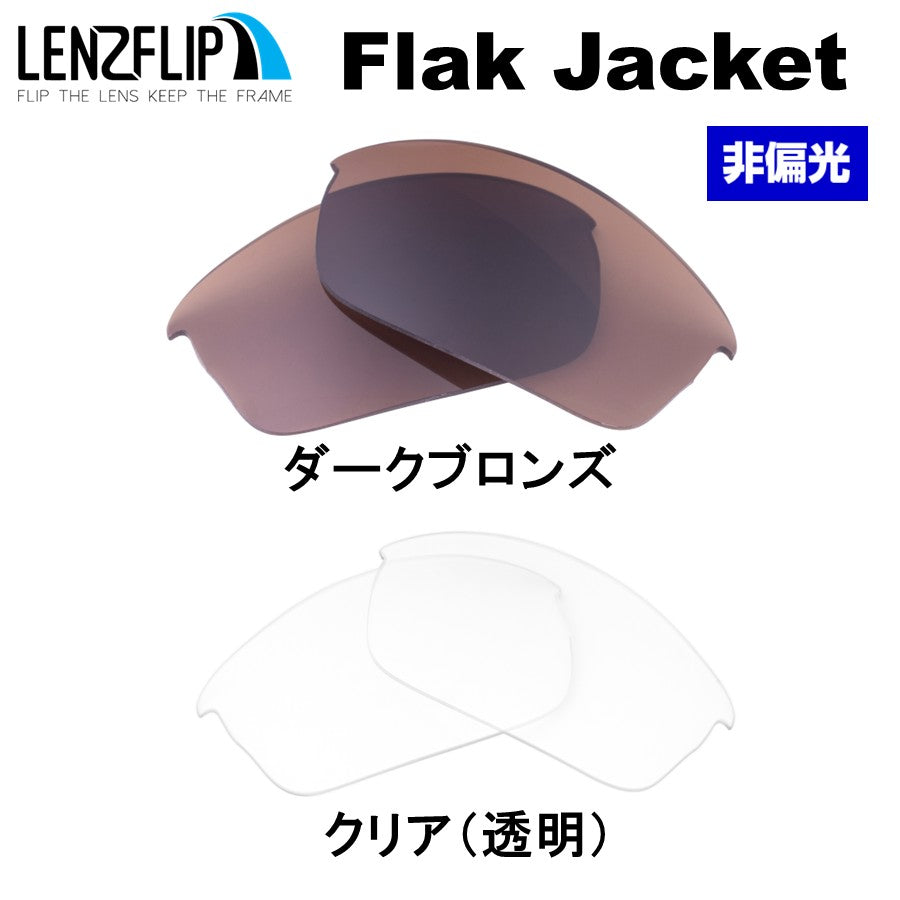 オークリー フラックジャケット (Oakley Flak Jacket) 用 替えレンズ