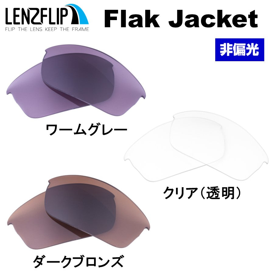 Flak Jacket フラックジャケット 用 交換レンズ