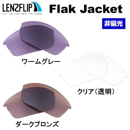 Flak Jacket フラックジャケット 用 交換レンズ