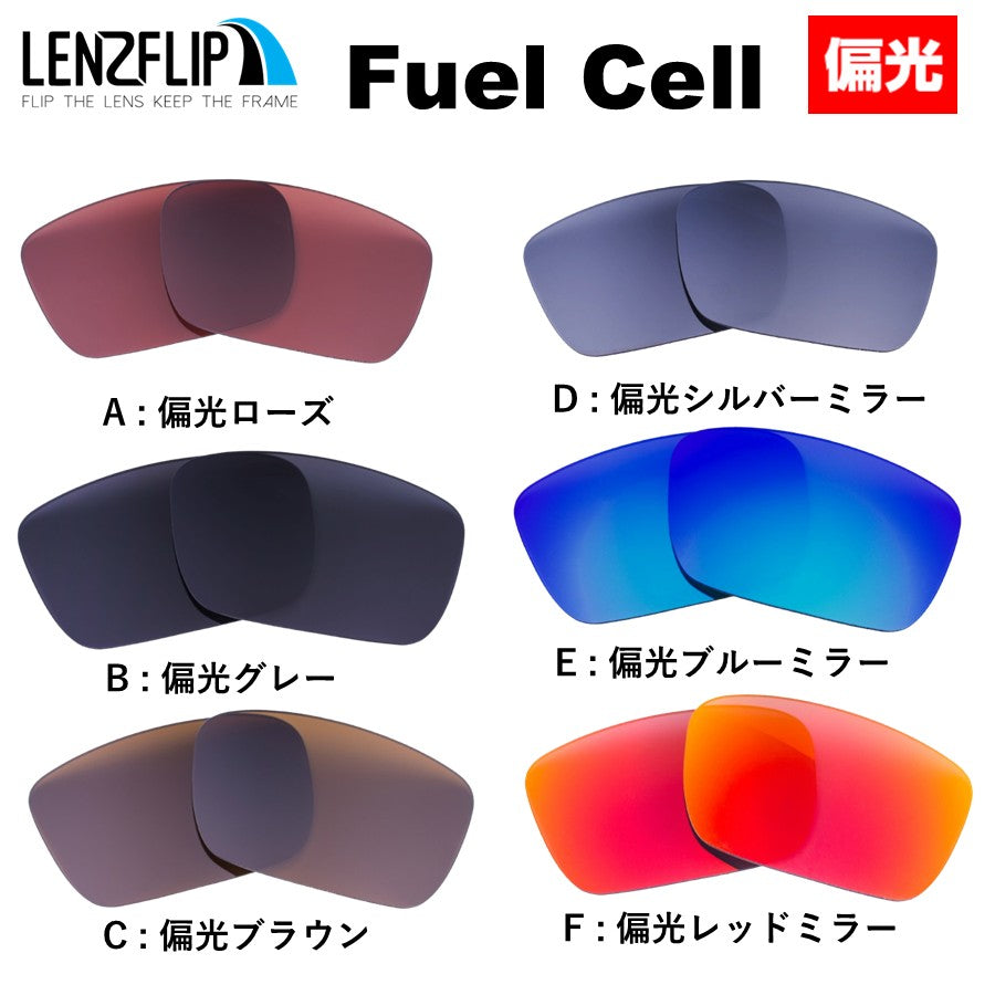 FUEL CELL oo9096 Series フューエルセル 用 交換レンズ