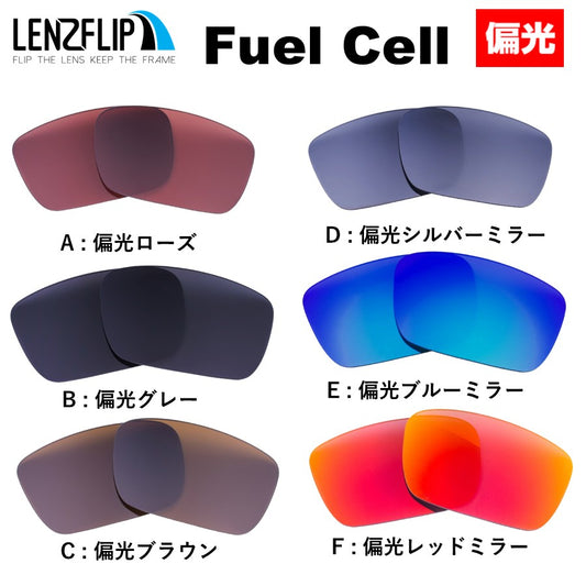 FUEL CELL oo9096 Series フューエルセル 用 交換レンズ