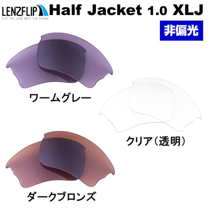 HALF JACKET 1.0 XLJ ハーフジャケット 1.0 XLJ 用 交換レンズ