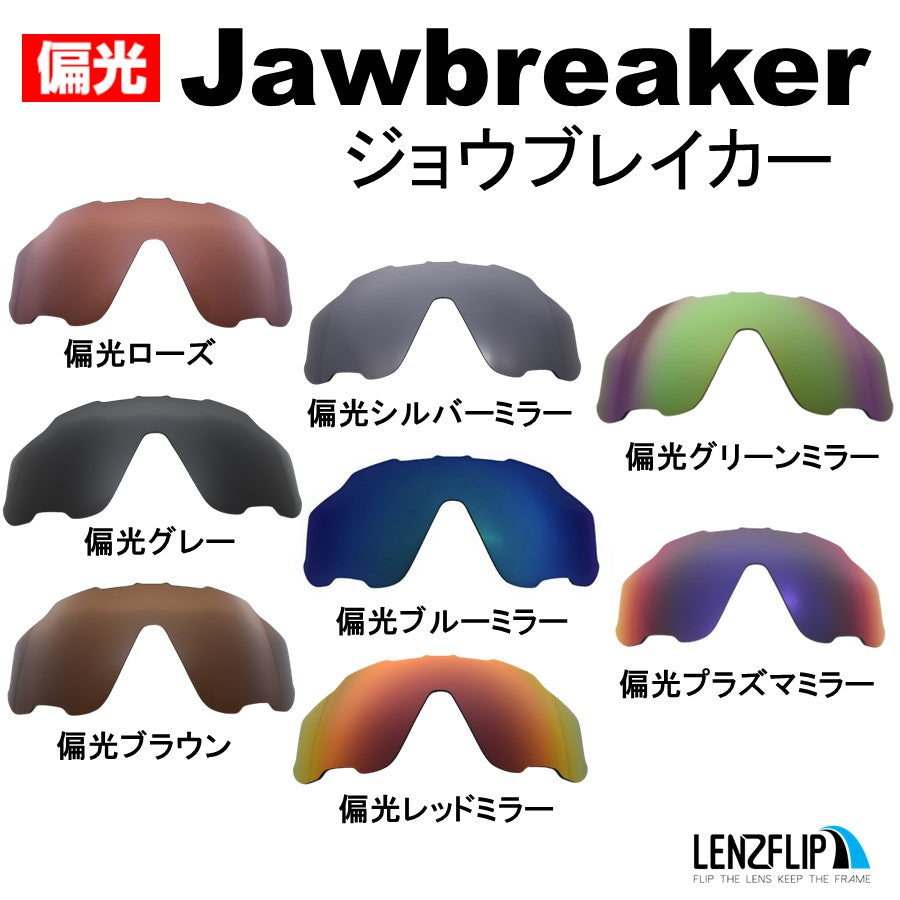 JAWBREAKER ジョウブレイカー 用 交換レンズ