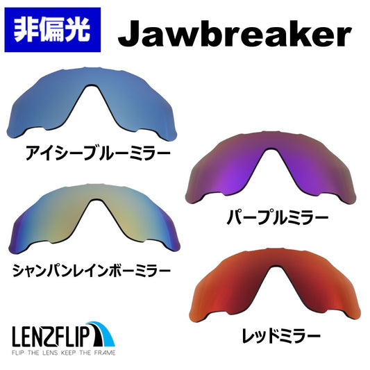 ジョウブレイカー JAWBREAKER  用 交換レンズ ミラーレンズ