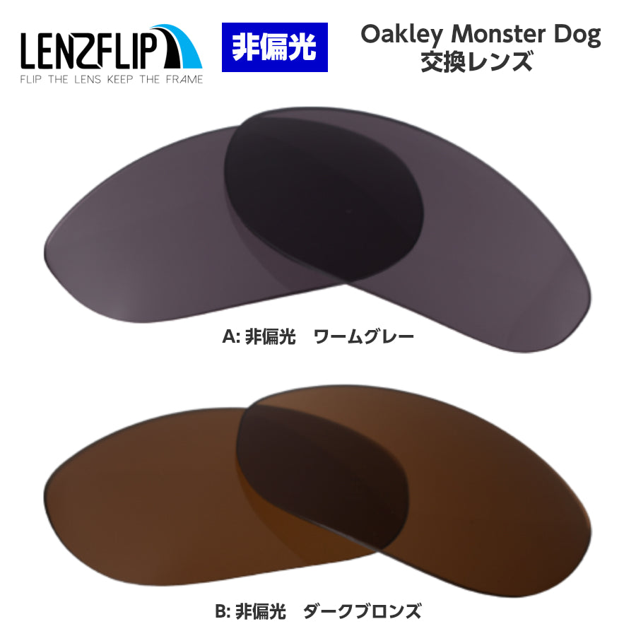 Oakley MONSTERDOG (オークリーモンスタードッグ) 用交換レンズ – LenzFlip Japan