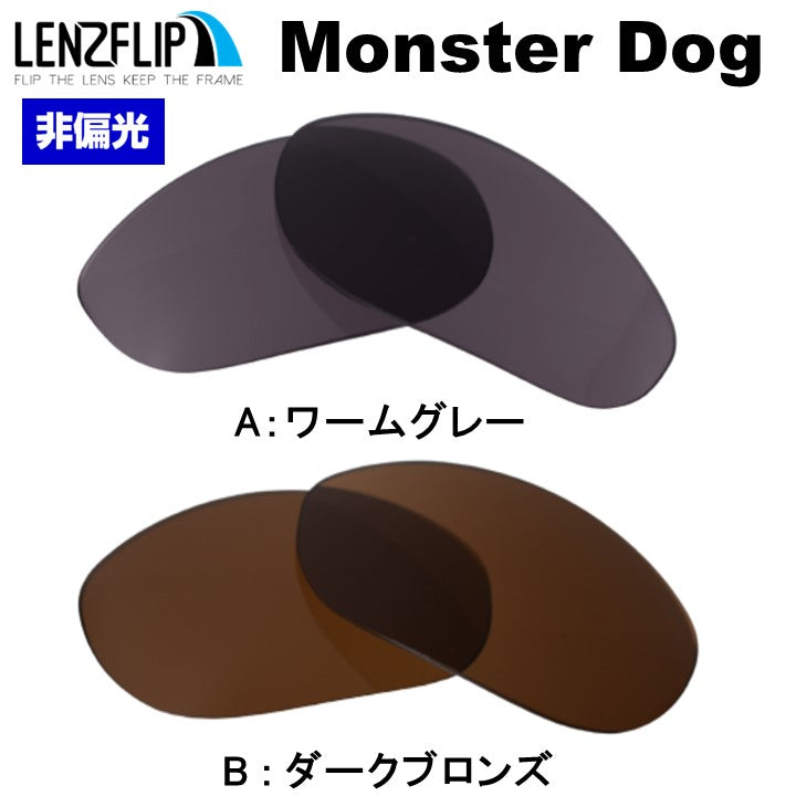 Oakley MONSTERDOG (オークリーモンスタードッグ) 用交換レンズ – LenzFlip Japan