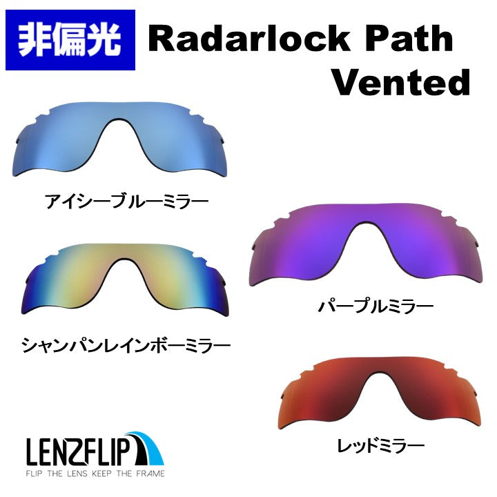 RADARLOCK PATH (通気孔あり／通気孔なし) oo9181 / oo9206 シリーズ レーダロック パス ミラーレンズ