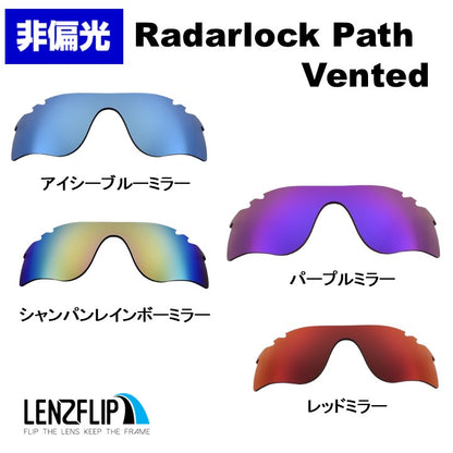 RADARLOCK PATH (通気孔あり／通気孔なし) oo9181 / oo9206 シリーズ レーダロック パス ミラーレンズ
