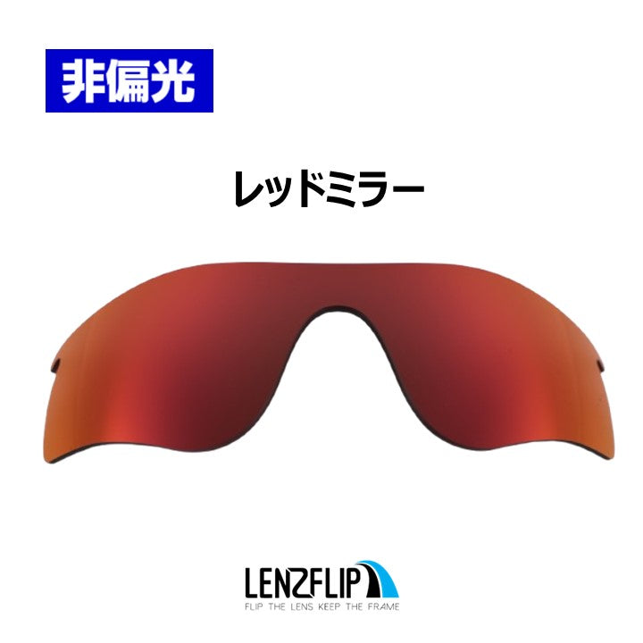 RADARLOCK PATH (通気孔あり／通気孔なし) oo9181 / oo9206 シリーズ レーダロック パス ミラーレンズ