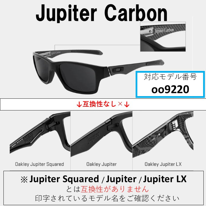 オークリー ジュピターカーボン (Oakley JUPITER CARBON) 用 替え