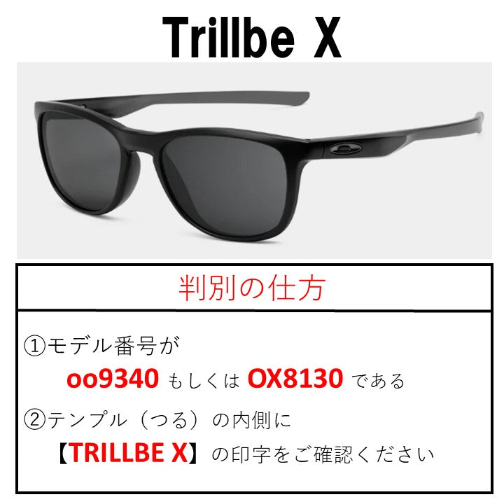 オークリー トリルビー X oo9340 Series (Oakley Trillbe X) 用 替え